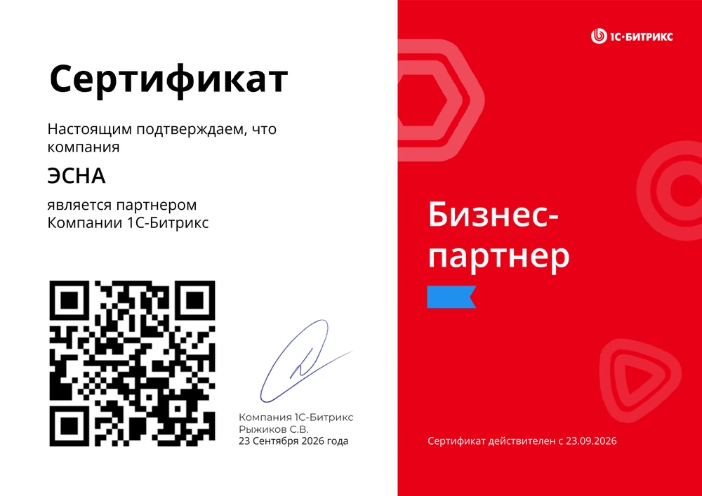 Сертификат: ЭСНА — бизнес-партнёр 1С-Битрикс