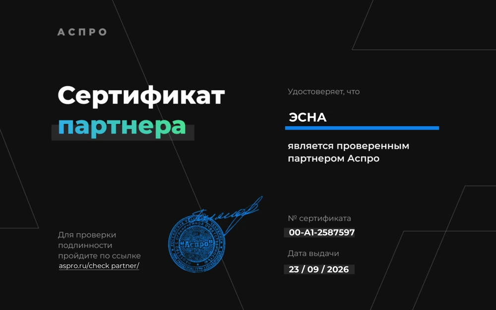 Сертификат: ЭСНА — проверенный партнёр Аспро